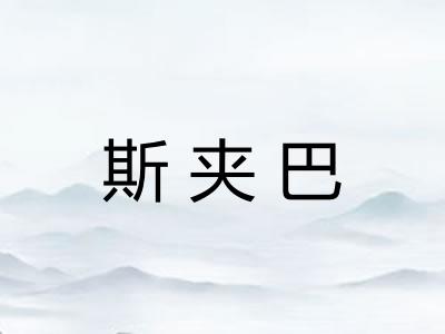 斯夹巴