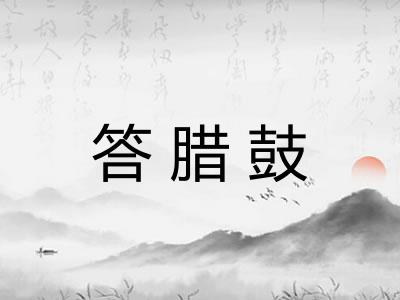 答腊鼓