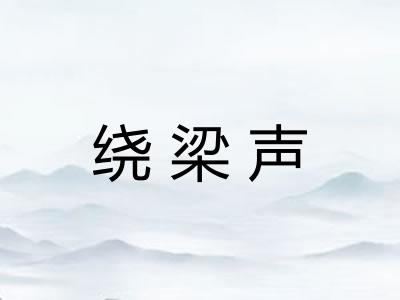 绕梁声