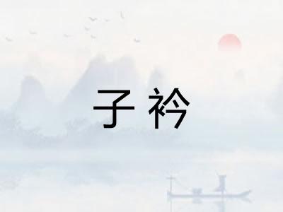 子衿