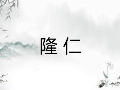 隆仁