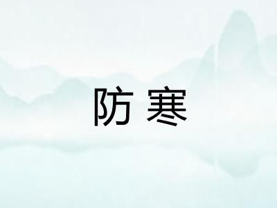 防寒