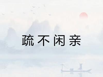 疏不闲亲