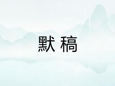 默稿