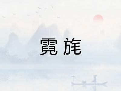 霓旄