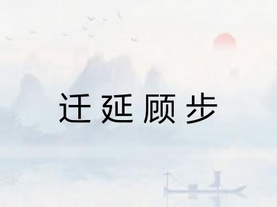 迁延顾步