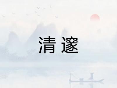 清邃