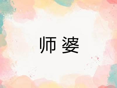 师婆