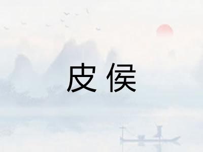 皮侯