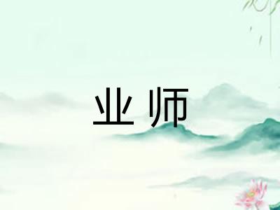 业师