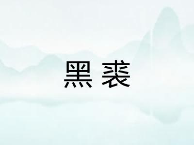 黑裘