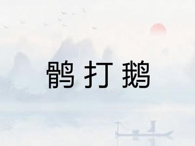 鹘打鹅