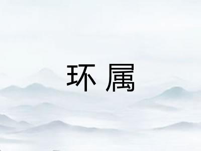 环属