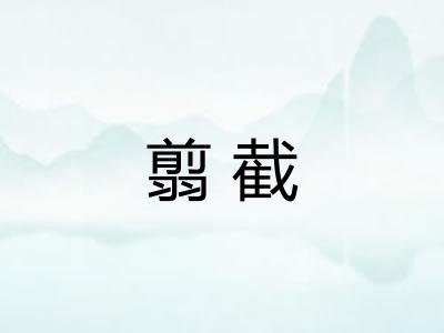 翦截