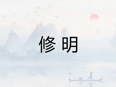 修明