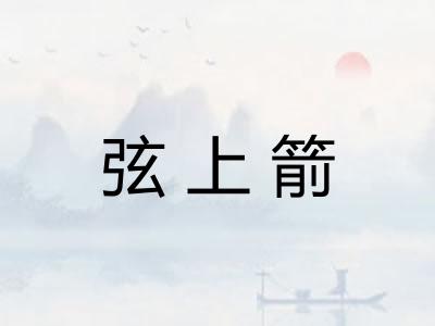 弦上箭