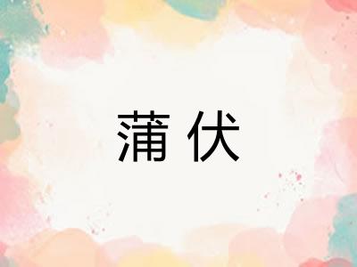 蒲伏