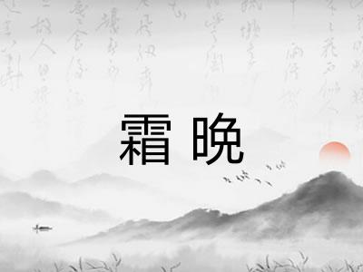 霜晩