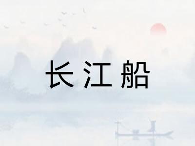 长江船