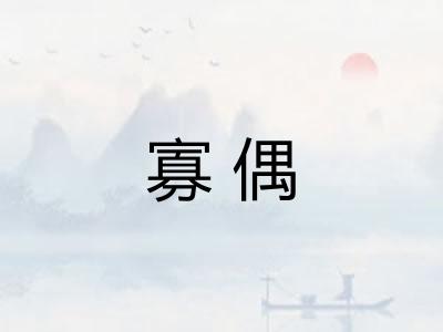 寡偶