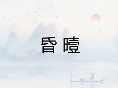 昏曀