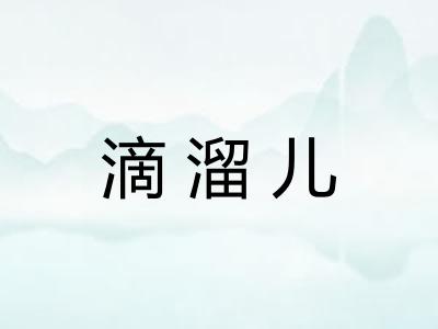 滴溜儿