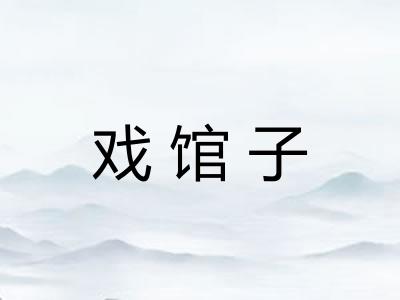 戏馆子