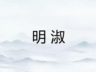 明淑