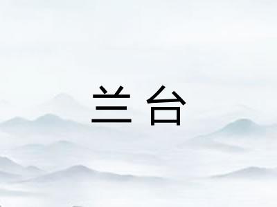 兰台