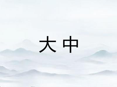 大中