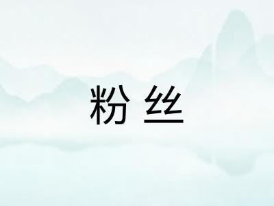 粉丝