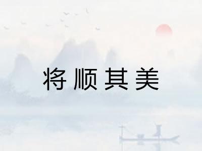 将顺其美