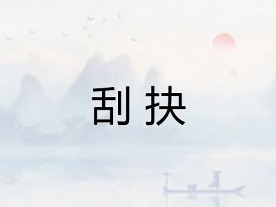 刮抉