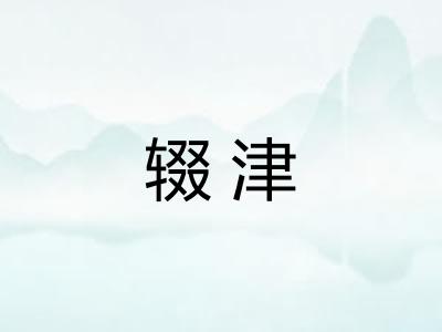 辍津