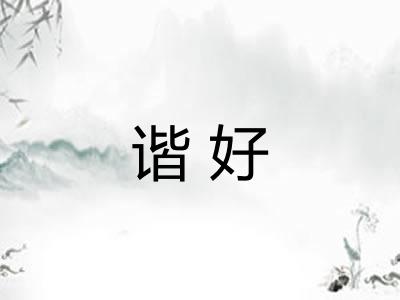 谐好