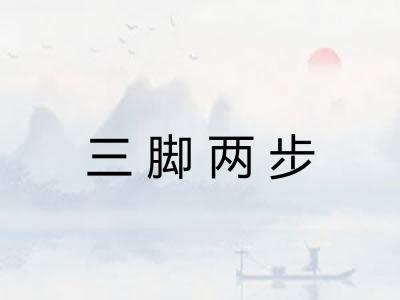 三脚两步