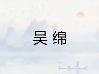 吴绵