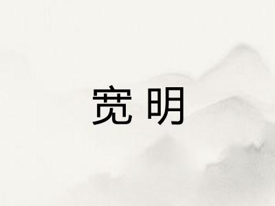 宽明