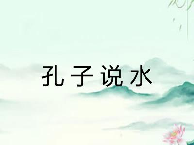 孔子说水