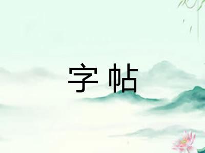 字帖