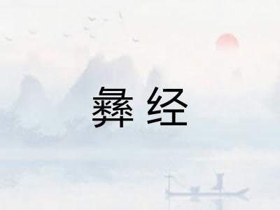 彝经