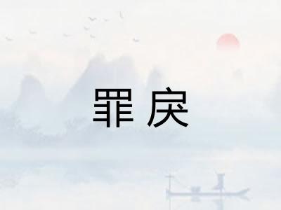 罪戾