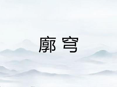 廓穹