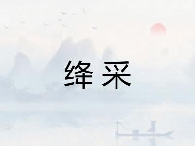 绛采