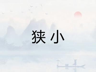 狭小