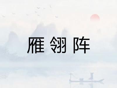 雁翎阵