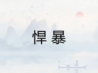 悍暴