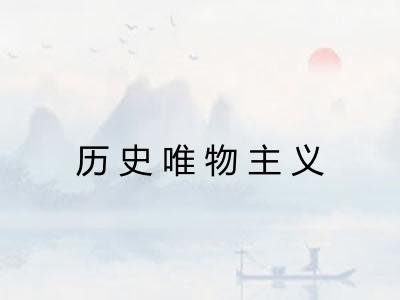 历史唯物主义