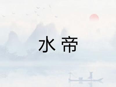 水帝