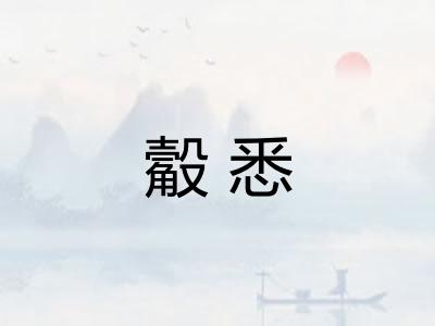 觳悉